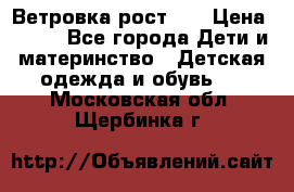 Ветровка рост 86 › Цена ­ 500 - Все города Дети и материнство » Детская одежда и обувь   . Московская обл.,Щербинка г.